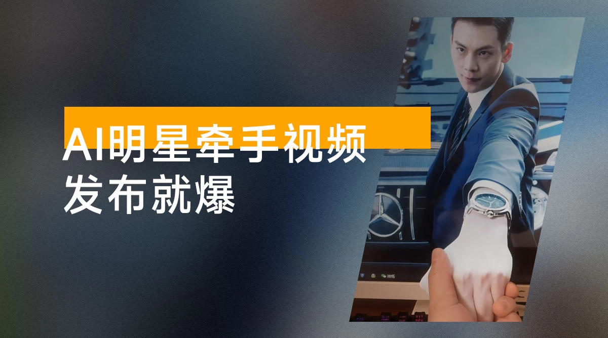 AI 明星牵手视频，发布就爆，每天十分钟，带货素材分成都非常猛 - 枫选-枫选