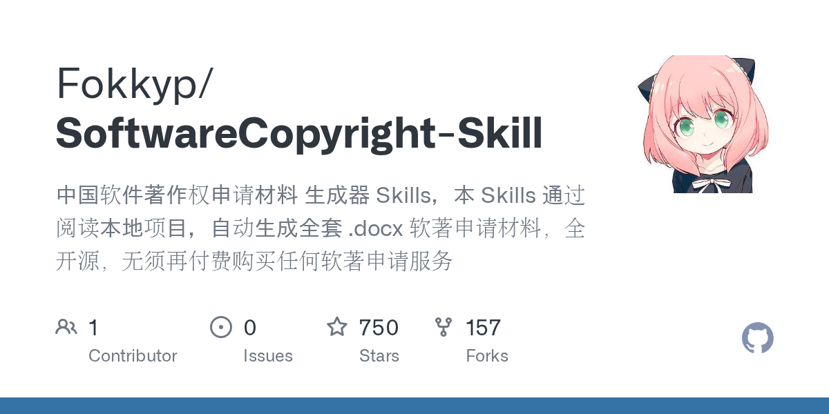 SoftwareCopyright-Skill：AI 自动生成中国软件著作权申请全套材料 - 枫选-枫选